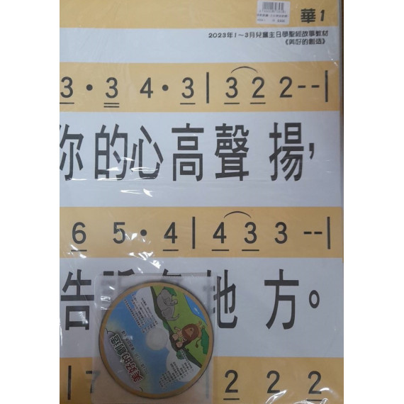 詩歌掛圖+主日學詩歌輯17(國語) 2023年01-02月